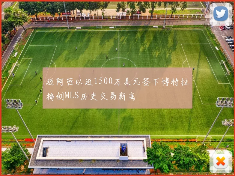 迈阿密以近1500万美元签下博特拉梅创MLS历史交易新高