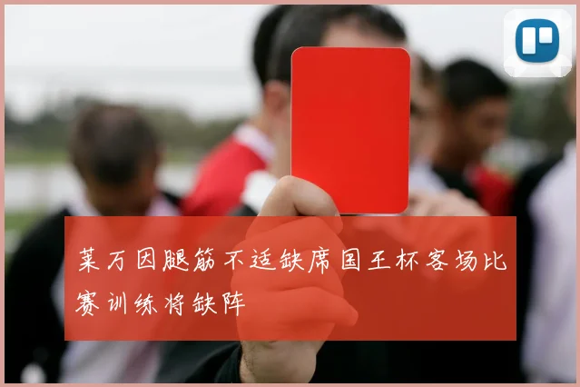莱万因腿筋不适缺席国王杯客场比赛训练将缺阵