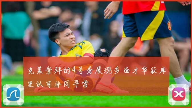 克莱崇拜的4号秀展现多面才华获库里认可非同寻常