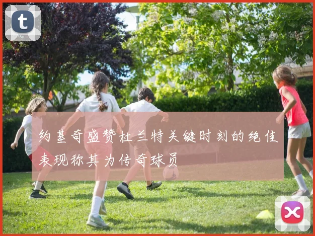 约基奇盛赞杜兰特关键时刻的绝佳表现称其为传奇球员